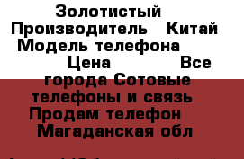 Apple iPhone 6S 64GB (Золотистый) › Производитель ­ Китай › Модель телефона ­ iPhone 6S › Цена ­ 7 000 - Все города Сотовые телефоны и связь » Продам телефон   . Магаданская обл.